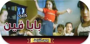 اغنية بابا فين بدون انترنت