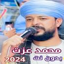 APK اغاني محمد عزت بدون نت 2024