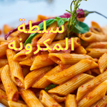 سلطة المكرونه