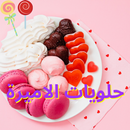 وصفات حلويات الاميرة APK