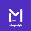 دليل ميسان
