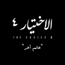الاختيار 4 APK