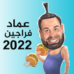 عماد فراجين 2022 وطن على وتر