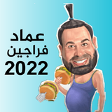 عماد فراجين 2022 icône