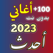 أغاني 2023 بدون نت