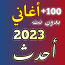 أغاني 2023 بدون نت APK