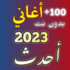 أغاني 2023 بدون نت أيقونة