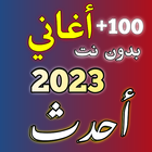 أغاني 2023 بدون نت आइकन