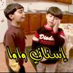 أسناني واوا بدون نت طيور الجنة
