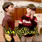 أسناني واوا بدون نت طيور الجنة icon
