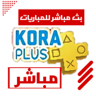 مباريات مباشر كورة بلس icon
