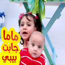ماما جابت بيبي  بدون انترنت APK
