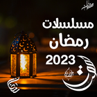 مسلسلات رمضان 2023 simgesi