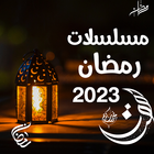 مسلسلات رمضان 2023 icône