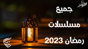 مسلسلات رمضان 2023 capture d'écran 2