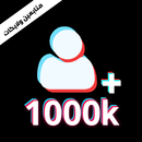 زيادة متابعين تيك توك حقيقيين APK