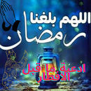ادعية ما قبل الافطار APK