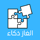 الغاز ذكاء APK