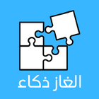 الغاز ذكاء أيقونة