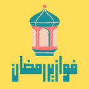 فوازير رمضان APK