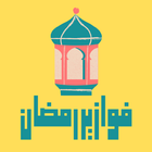 ikon فوازير رمضان