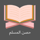 hisn almuslim - حصن المسلم أدعية وأذكار أيقونة
