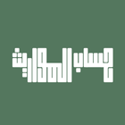 برنامج حساب المواريث أيقونة
