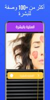 وصفات طبيعية لجمالك - دليل العناية بالبشرة الملصق