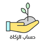 احسب الزكاة أيقونة
