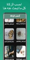 احسب الزكاة الملصق