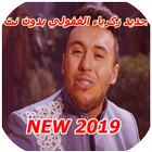 Zaakaria Ghafouli 2019 زكرياء الغفولي icon