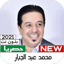 اغاني محمد عبدالجبار 2021 APK