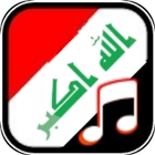 اغاني وطنية عراقية-icoon