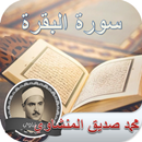 Sourate Al-Baqarah | Muhammad Siddiq Al-Minshawi APK