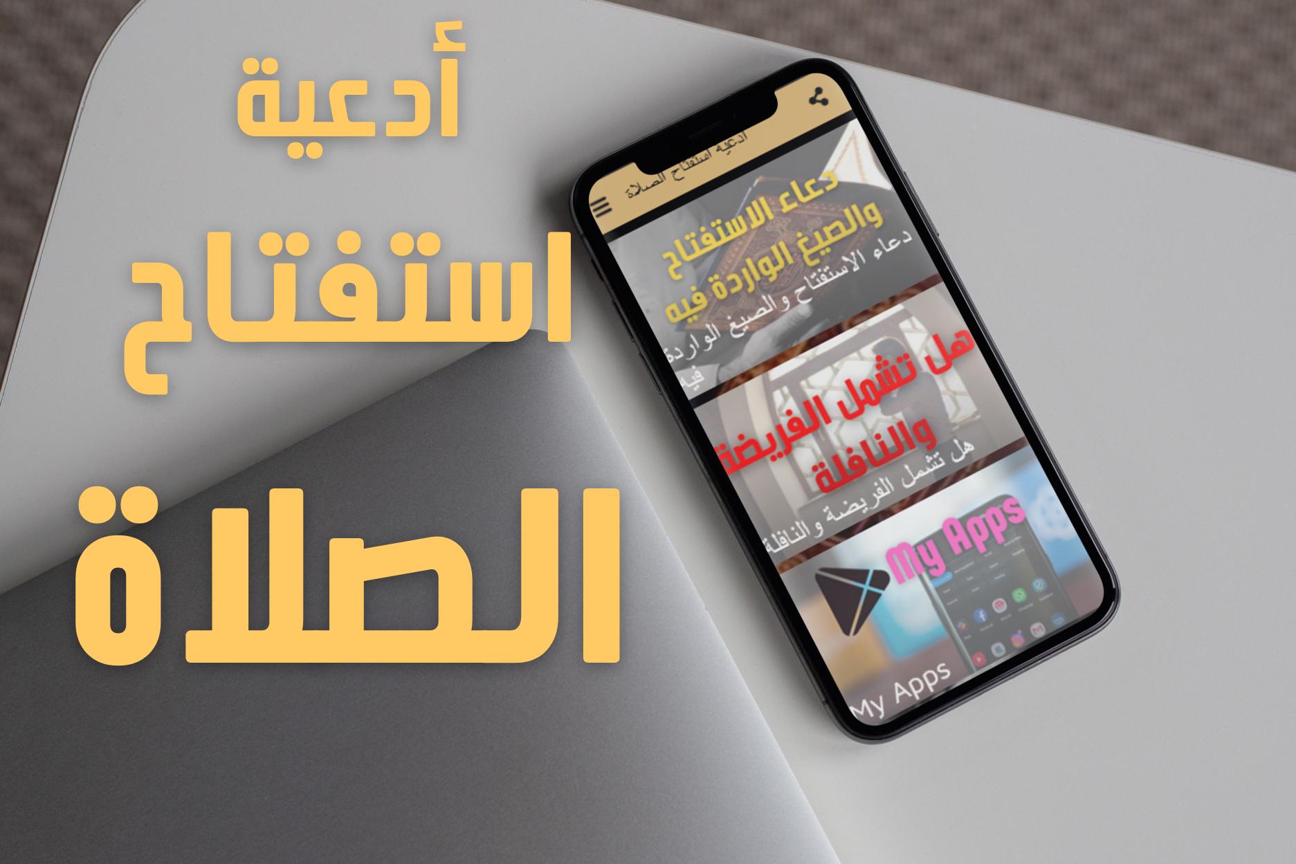 دعاء الاستفتاح للصلاة