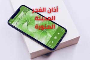 أذان الفجر المدينة المنورة mp3 포스터