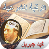 Al-Raqia Al-Sharia Muhammad Ji icône