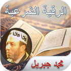 Al-Raqia AlSharia Muhammad Jib icon