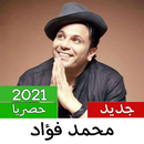 Songs by Mohamed Fouad 2021 APK