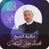 مكتبة الشيخ الطبيب محمد خير الشعال icône