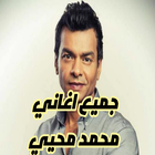 جميع اغاني محمد محيي من غير نت icon