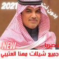 جميع شيلات مهنا العتيبي بدون نت 2021