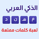 الذكي العربي - استمتع وفكر APK