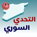 التحدي السوري - أسئلة وألغاز APK