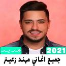 جميع اغاني مهند زعيتر 2021 APK