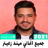 جميع اغاني مهند زعيتر 2021 أيقونة