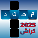 كراش الكلمات المتقاطعه-APK