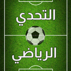 التحدي الرياضي icône