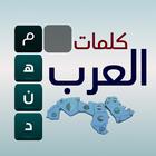 كلمات العرب - التحدي الممتع icon