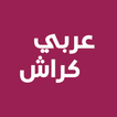 عربي كراش - لعبة الدول العربية icon